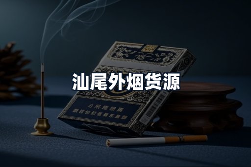 汕尾外烟货源